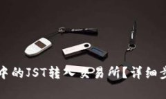 如何将TP钱包中的JST转入交