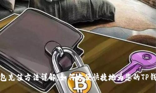 : TP钱包充值方法详解：如何方便快捷地为您的TP钱包充钱