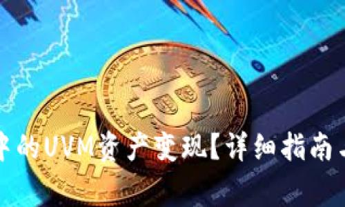 如何将TP钱包中的UVM资产变现？详细指南与常见问题解答